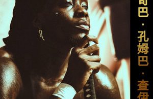 Himra – Tiens Ma Money ft. Stonebwoy